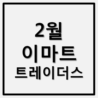  이마트 트레이더스 휴무일/영업시간 2021년 2월기준