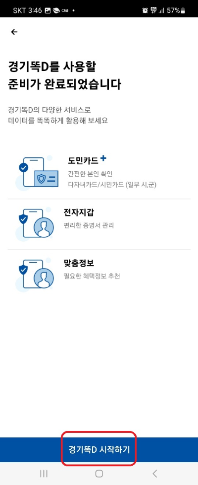 경기똑D 앱 설치방법