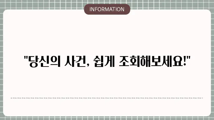 신속하고 확실하게 사건접수번호를 조회하는 방법