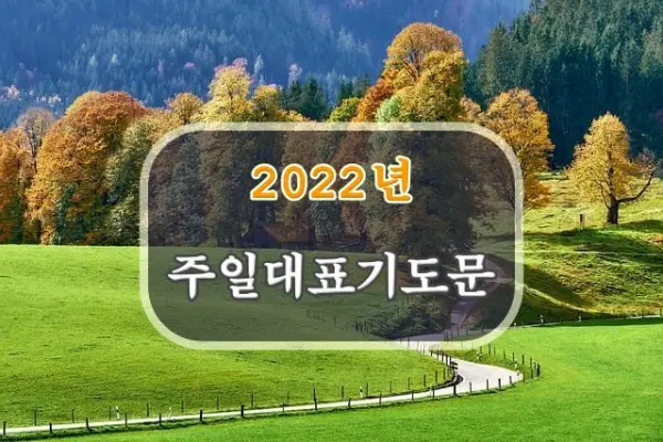 2022년 주일 대표 기도문 모음
