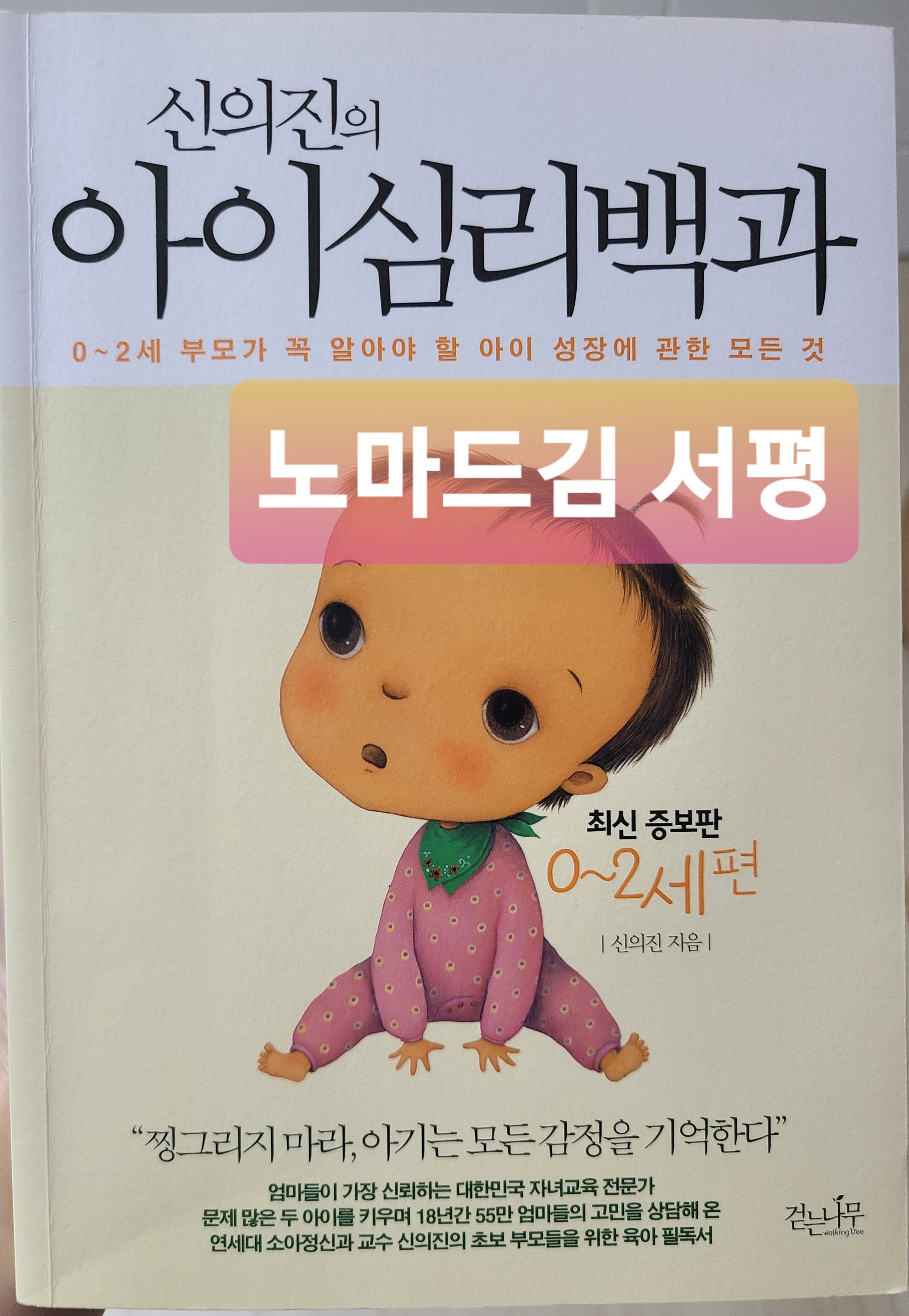  [책] 신의진의 아이심리백과 - 산후우울증, 신생아 학습능력