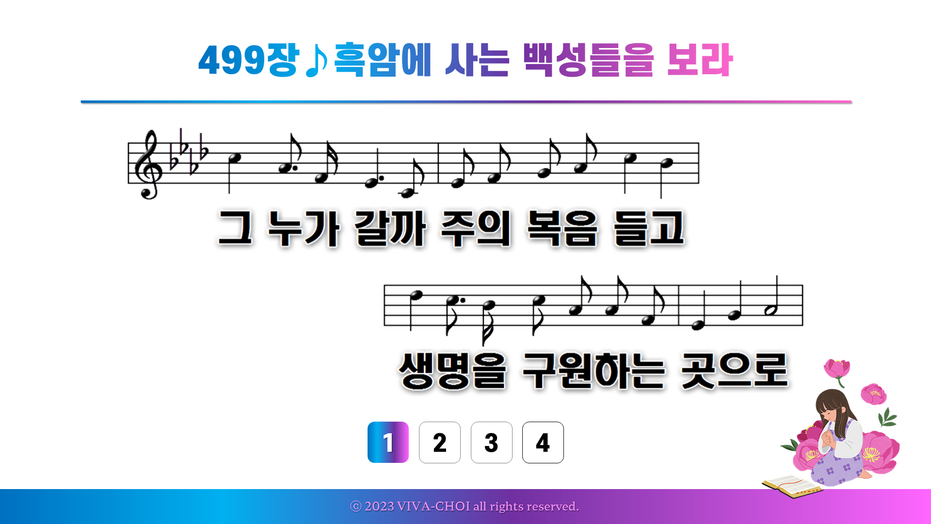 499장 흑암에 사는 백성들을 보라