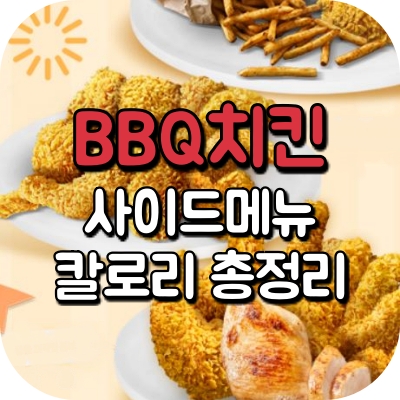 Bbq) 비비큐 치즈볼, 닭껍질 튀김 등 사이드 메뉴 칼로리 총정리