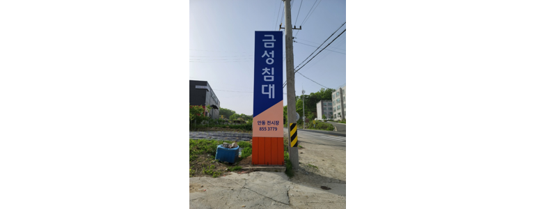 안동시 침대 가구점