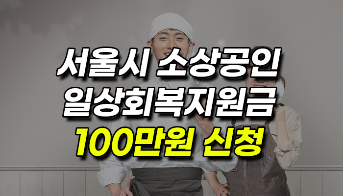 서울시-소상공인-일상회복지원금-100만원
