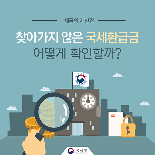  세금 돌려받는 방법, 국세 환급금 확인하고 받아가세요.