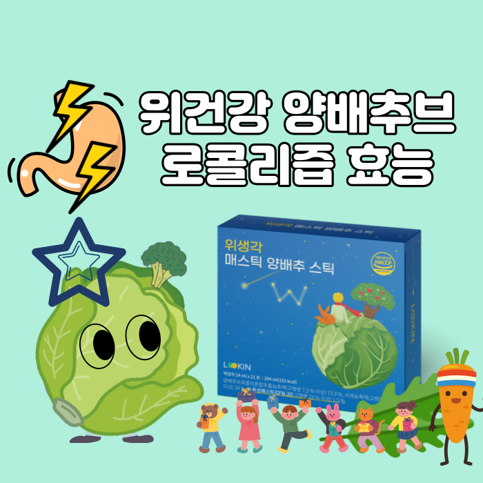  위건강 양배추브로콜리즙 효능