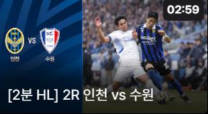 인천 vs 수원 경기 퇴장 3명 리뷰 하이라이트 다시 보기