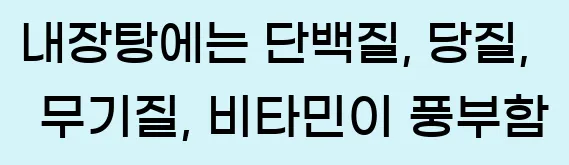  내장탕에는 단백질, 당질, 무기질, 비타민이 풍부함