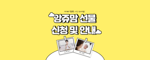  [꿀정보]앙쥬 무료 임신축하박스 예비맘선물 예비맘추천 앙쥬맘박스 신청방법