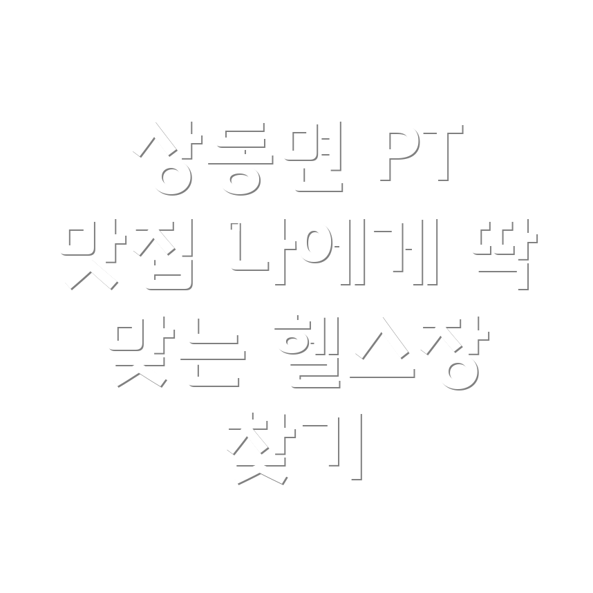 김해 상동면 PT