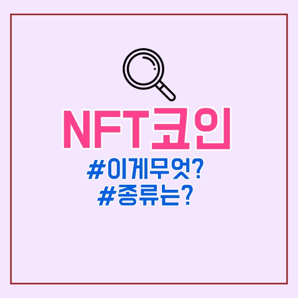  NFT코인 종류는?