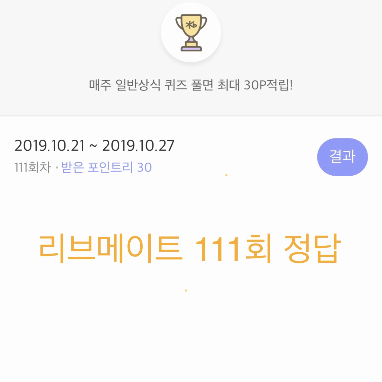  리브메이트 일반상식퀴즈 111회차 정답.