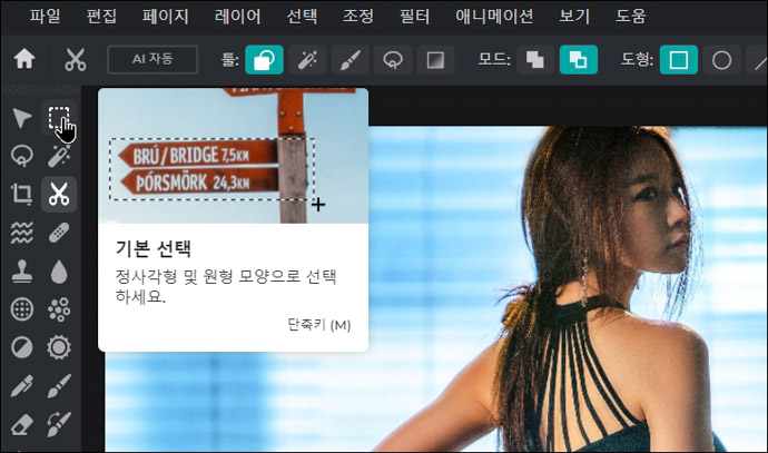 픽슬러에디터-기본선택툴
