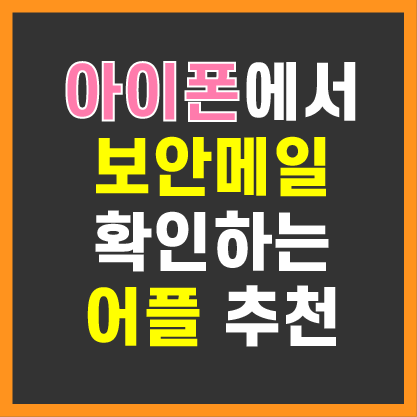  아이폰 필수 어플 추천, 신용카드 청구서 보안메일이 안 열린다고? 난 잘보이는데?