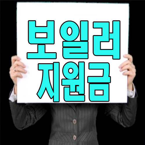  보일러 교체 지원금 받고 설치하세요!