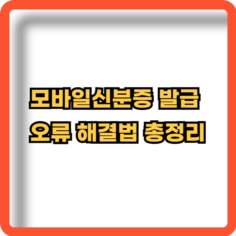 모바일신분증-발급오류-해결법-정보