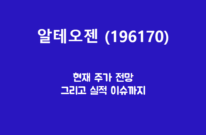  알테오젠 (196170) 주가, 실적, 전망, 기업분석