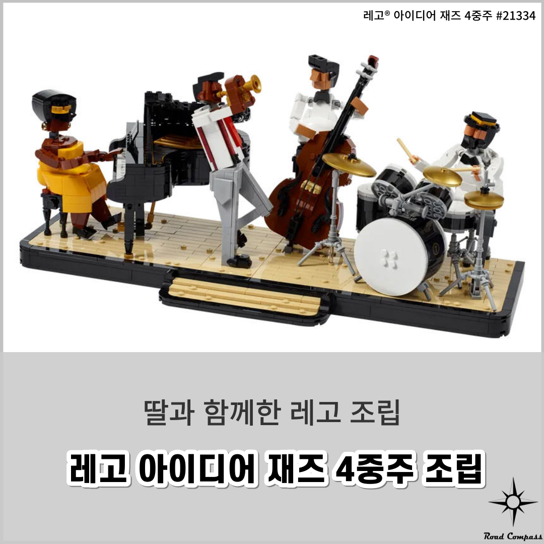 레고(LEGO) 아이디어 시리즈&#44; 재즈 4중주 (#21334)