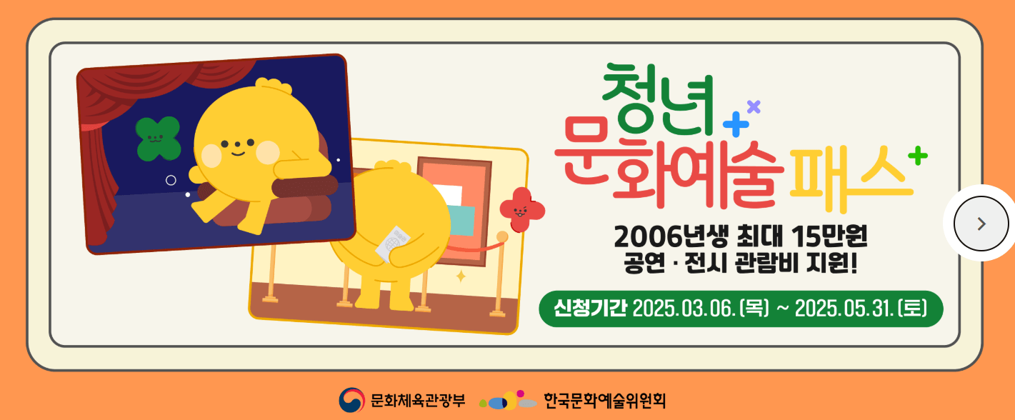 2025 청년문화예술패스 신청 및 사용방법 : 2006년생 필수! 최대 15만원