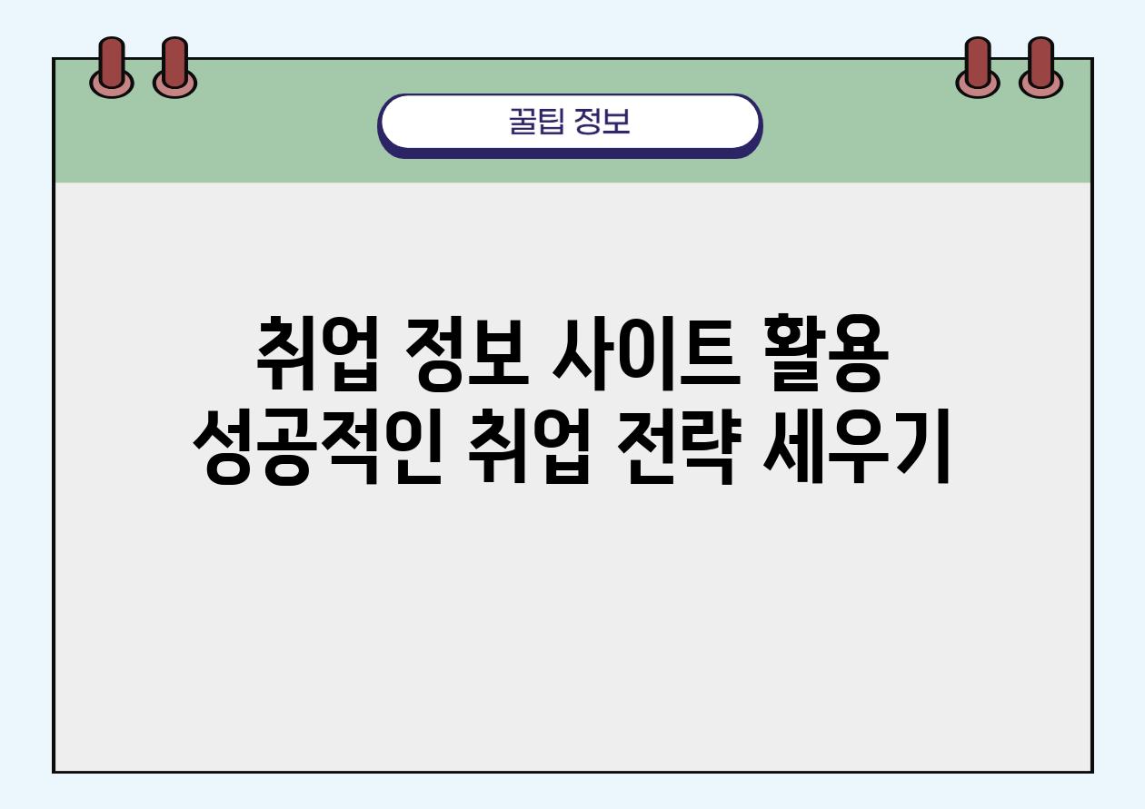 취업 정보 사이트 활용 성공적인 취업 전략 세우기