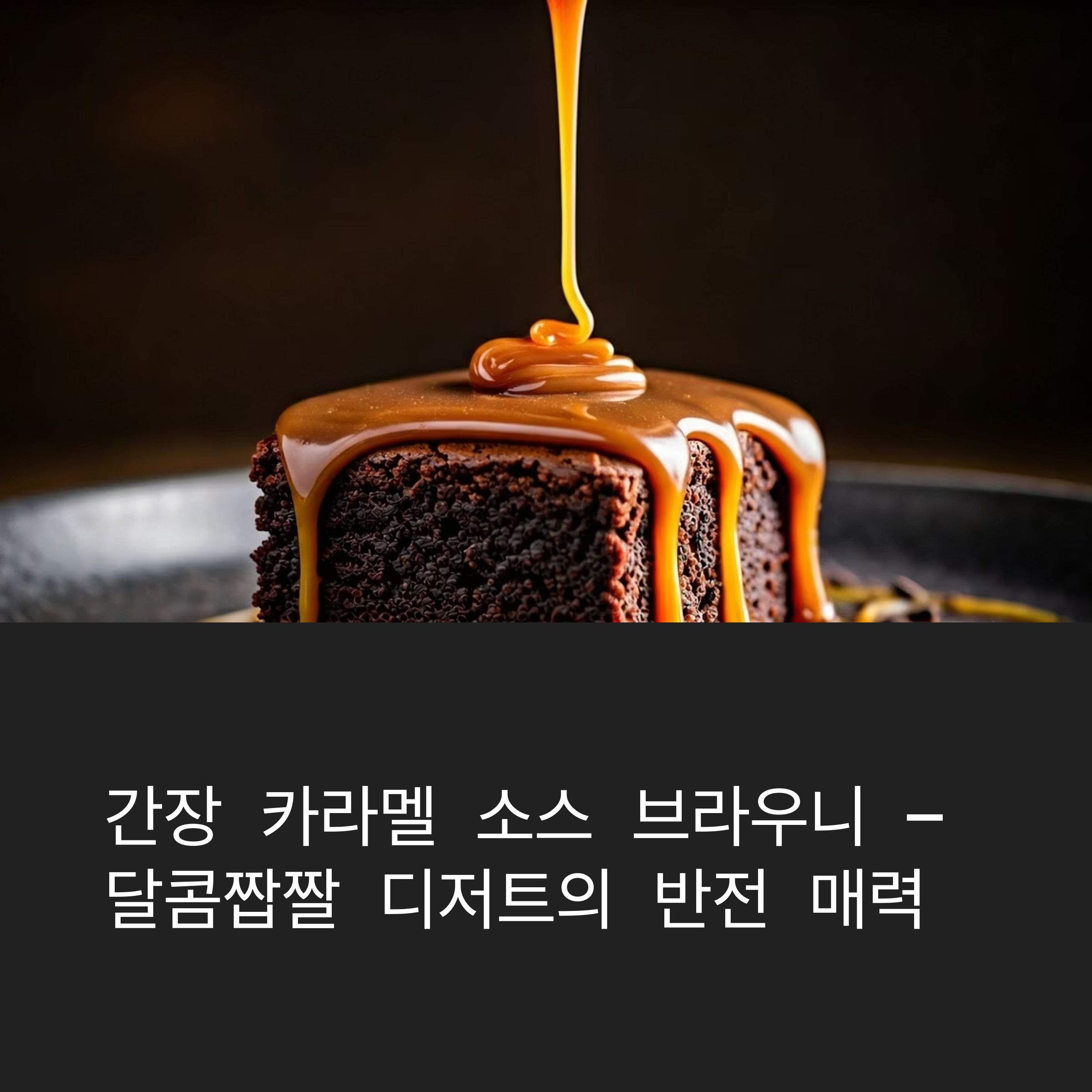 간장 카라멜 소스 브라우니 – 달콤짭짤 디저트의 반전 매력