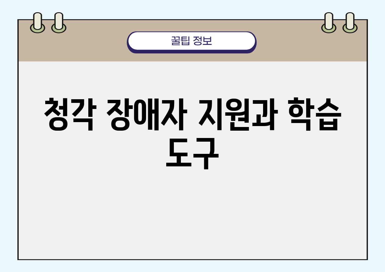 청각 장애자 지원과 학습 도구