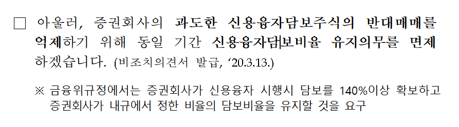  주식, 신용 담보비율 유지 면제..? 진심? 존버가능?