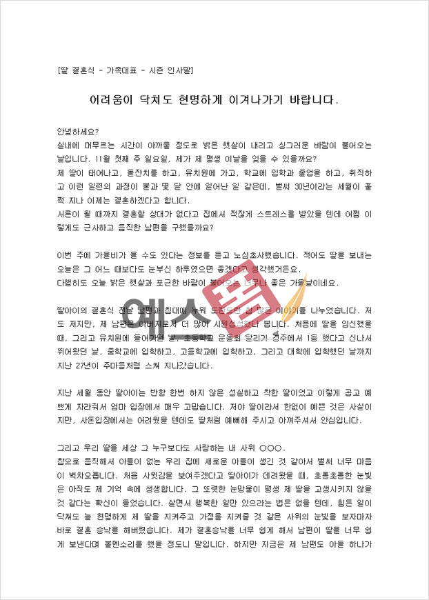 신부아버지 덕담 모음 부부의 새 출발을 축복하는 11