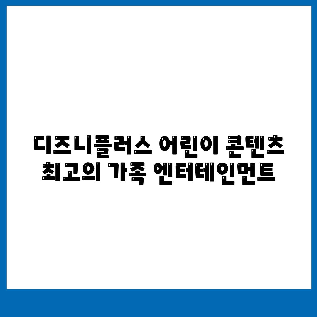 디즈니플러스 어린이 콘텐츠 최고의 가족 엔터테인먼트