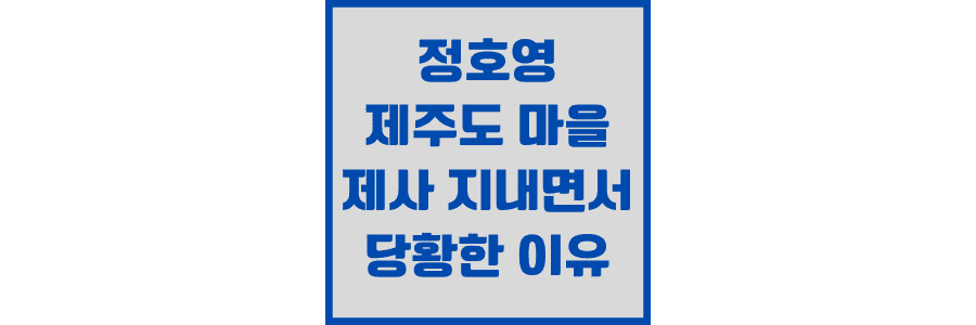 정호영-제주도-마을-제사-지내면서 당황한-이유