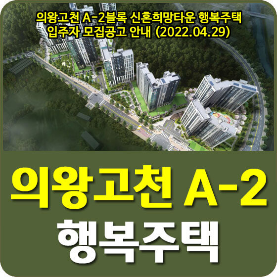  의왕고천 A-2블록 신혼희망타운 행복주택 입주자 모집공고 안내 (2022.04.29)