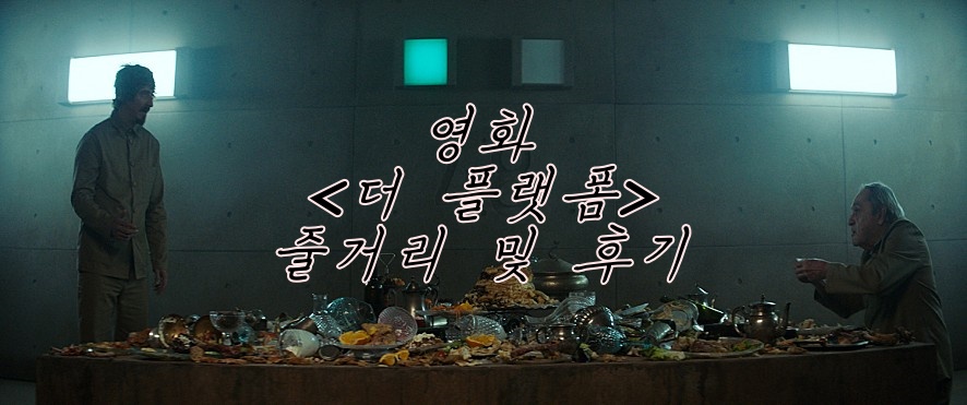  [넷플추천/ 후기] 수직 감옥 생존, 우리는 살 수 있을까? 단 한 번 떨어지는 음식과 함께 추락하는 인간성을 담은 영화 '더 플랫폼'