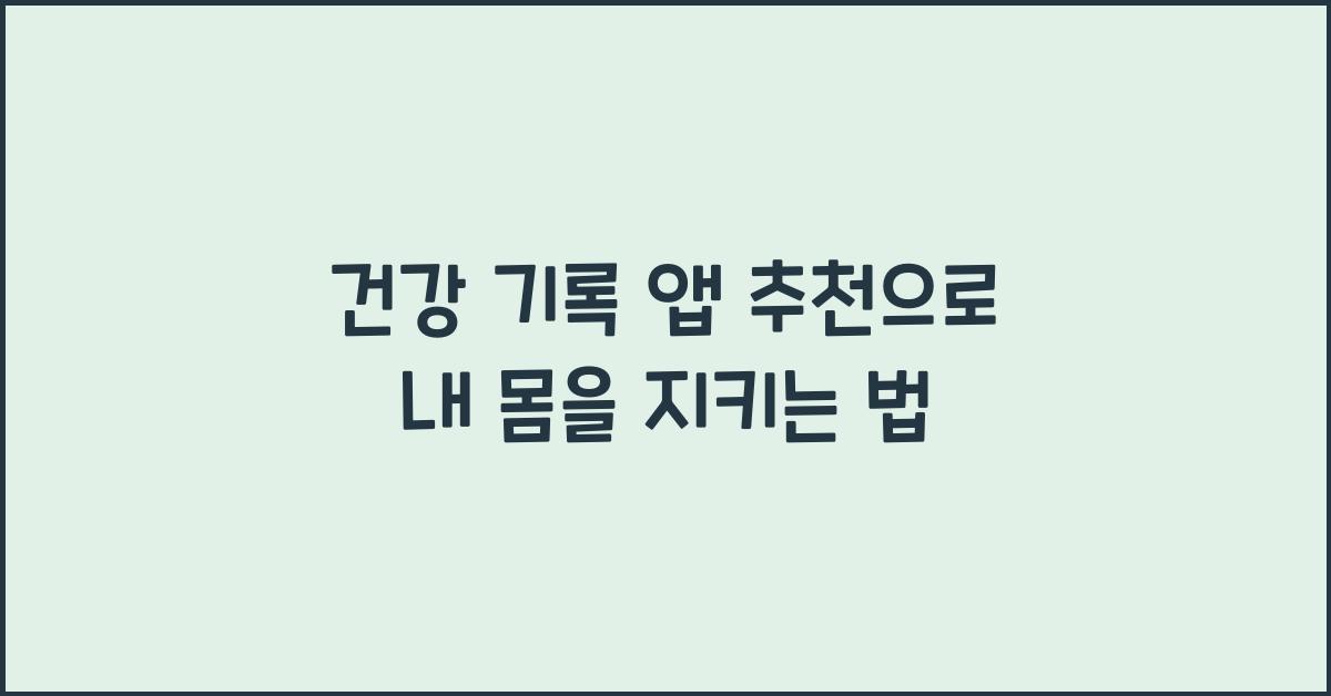 건강 기록 앱 추천