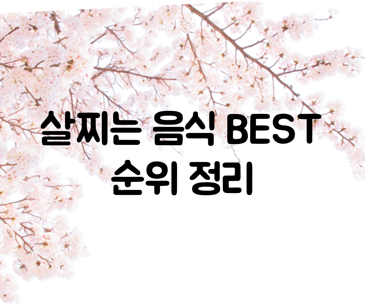  살찌는 음식 best 순위 정리