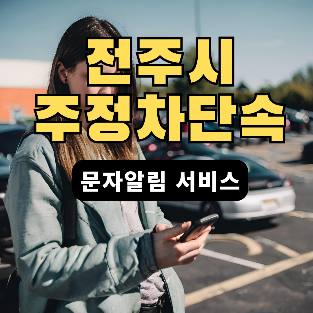 전주시-주정차단속-문자알림-서비스