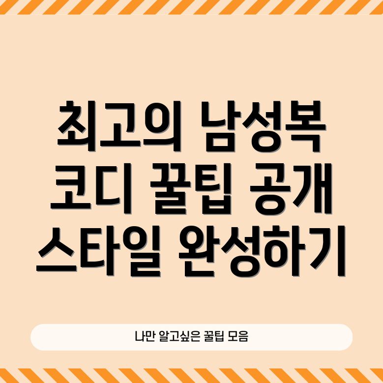 남성복 코디