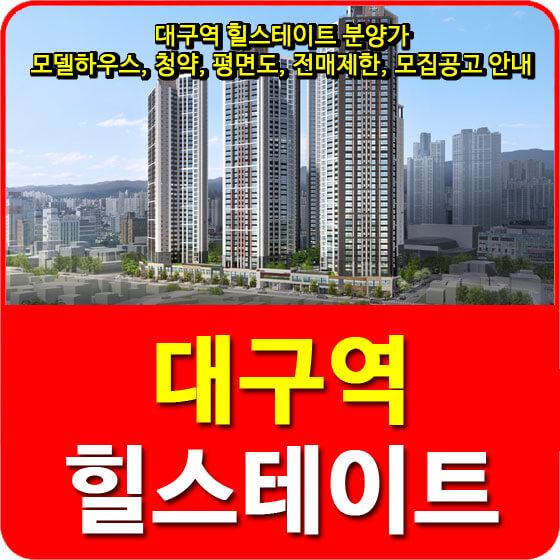  대구역 힐스테이트 분양가 및 모델하우스, 청약, 평면도, 전매제한, 모집공고 안내