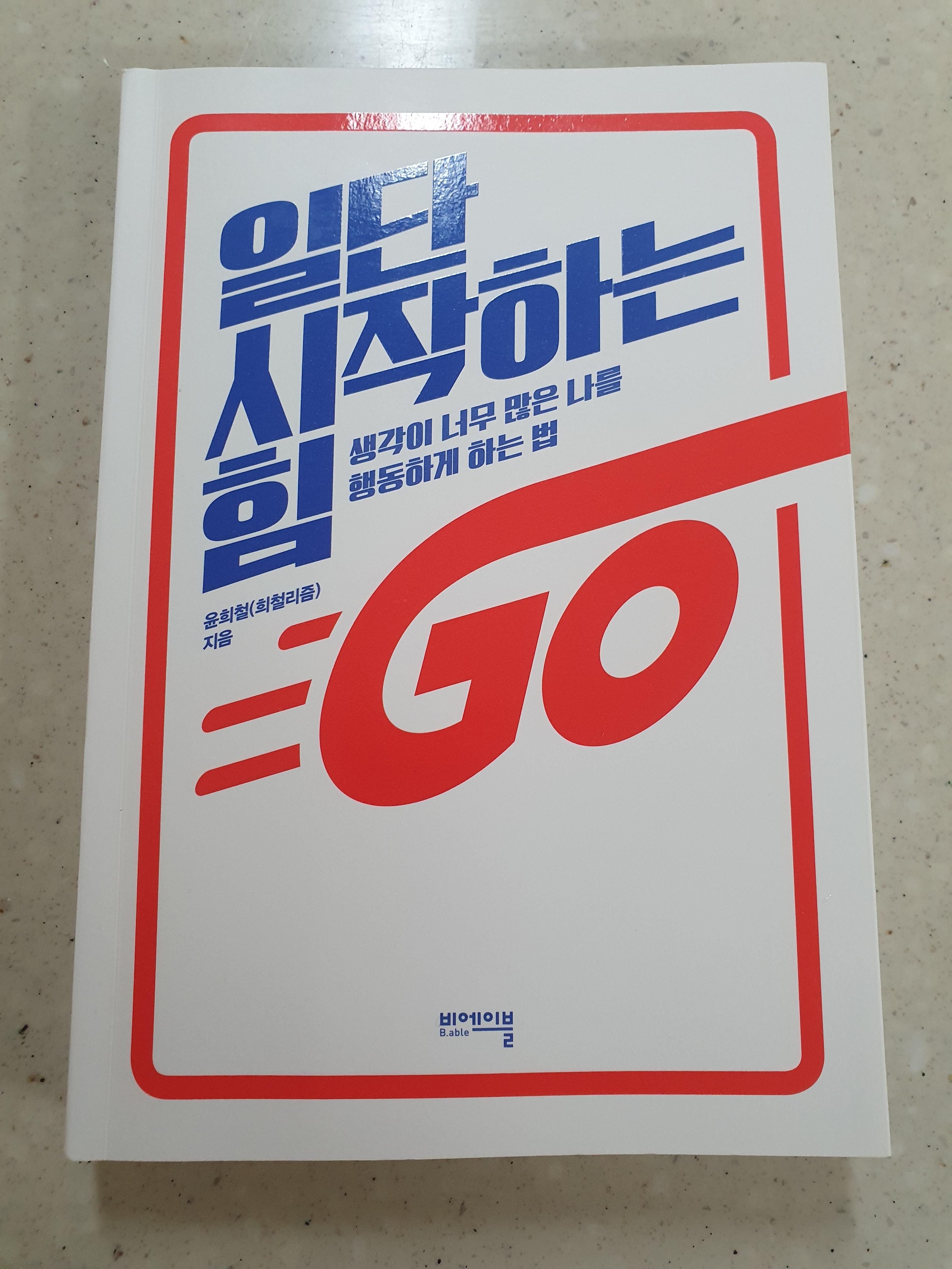  [일단 시작하는 힘] 생각이 많은 나를 행동하게 하는 법 - 윤희철