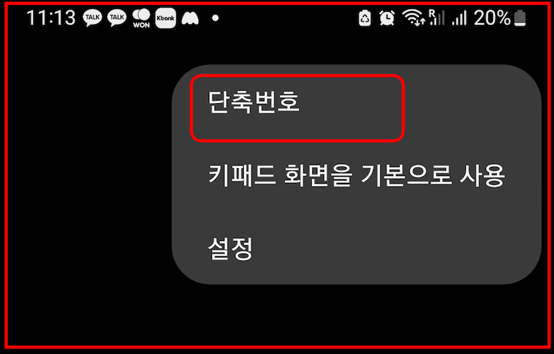 갤럭시 핸드폰 단축번호지정방법