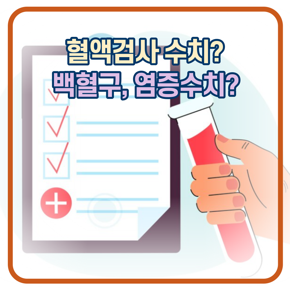 혈액검사 수치? 백혈구 수치? 염증 수치?