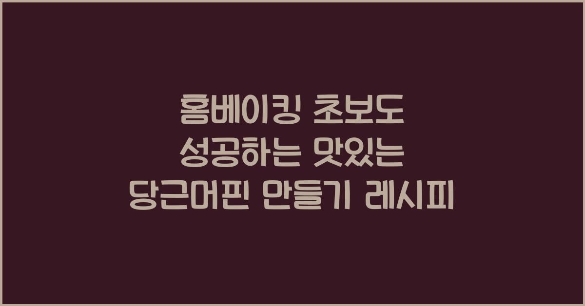 맛있는 당근머핀 만들기