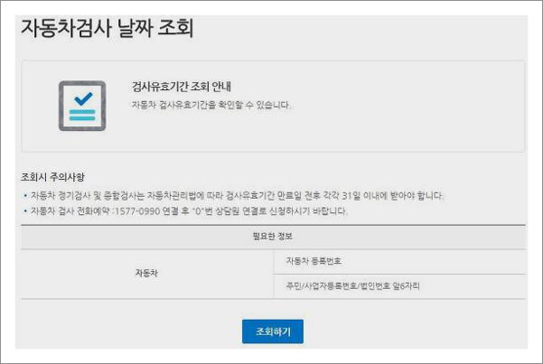 자동차 정기검사 조회