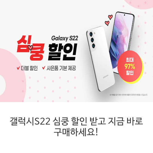 갤럭시S22-심쿵-할인-받고-지금-바로-구매하세요!
