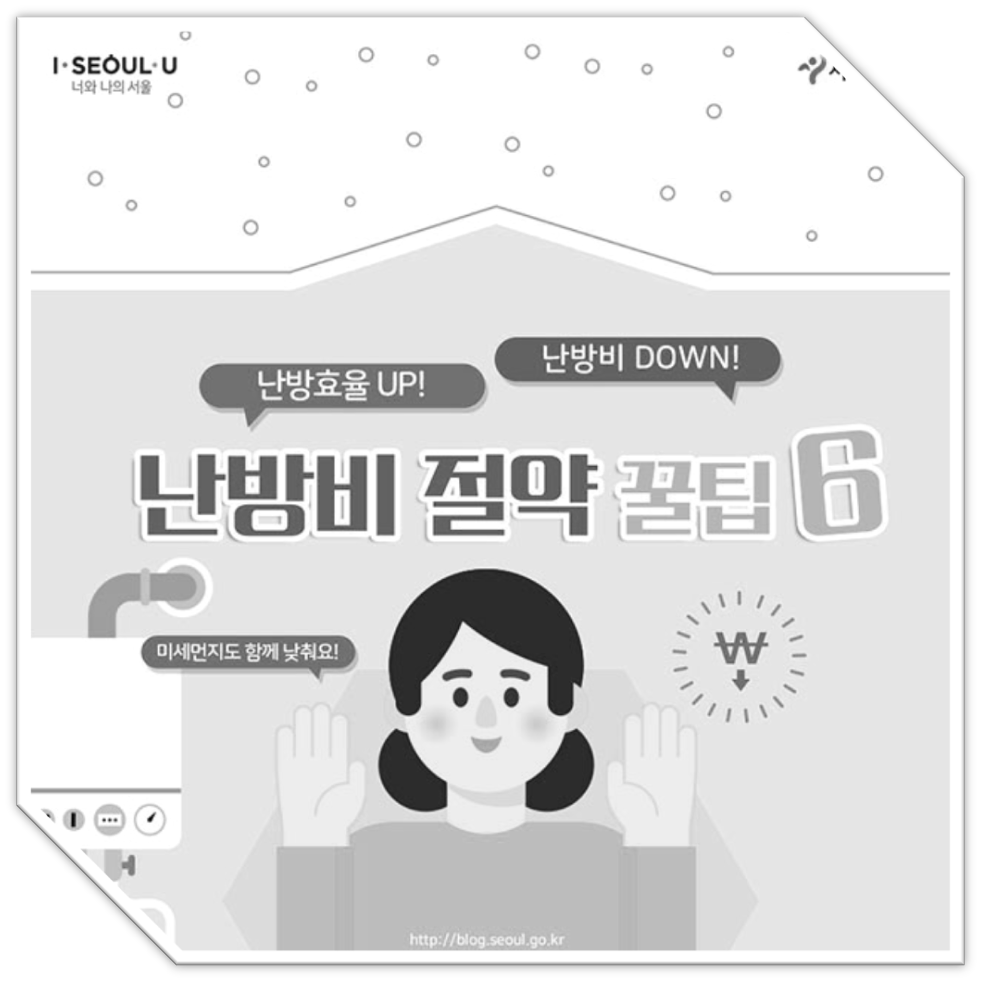 겨울철 난방비(특히)가스비를 절약하는 2