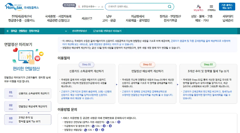 연말정산 미리보기