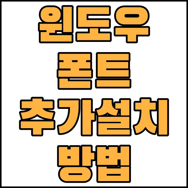  윈도우10 폰트 글꼴 추가 설치 방법
