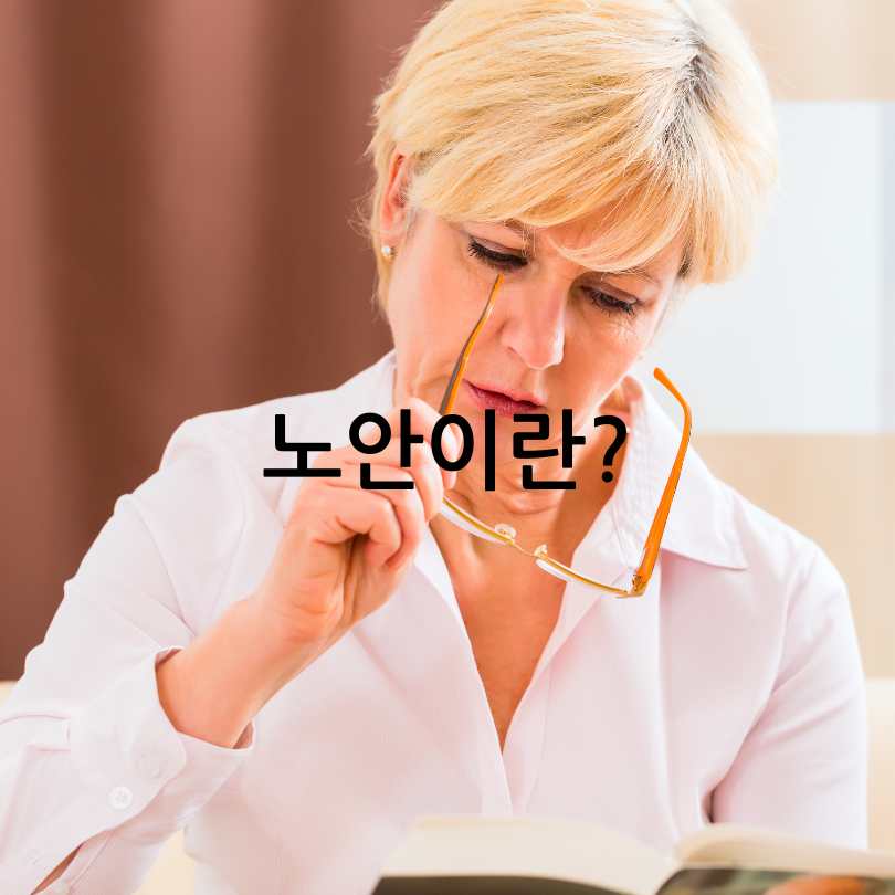 노안증상 노안안경