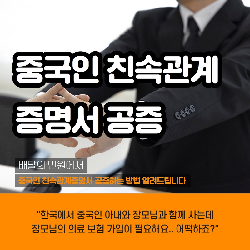  중국에서 한국으로 중국친속관계증명서 신청 [체류자격변경 및 보험 피부양자 등록 준비 서류]