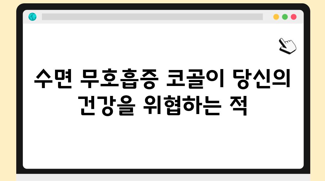 수면 무호흡증 코골이 당신의 건강을 위협하는 적